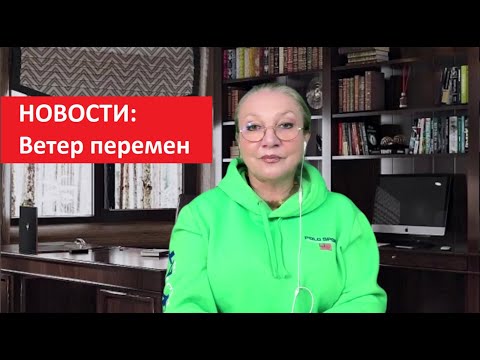 Видео: Новости_Ветер перемен № 5676