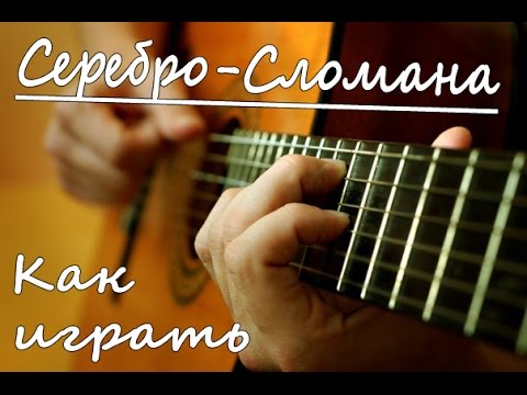 Видео: СЕРЕБРО - СЛОМАНА (Полный Разбор Песни)/ Группа Серебро аккорды БЕЗ БАРРЭ/ Уроки Игры на Гитаре