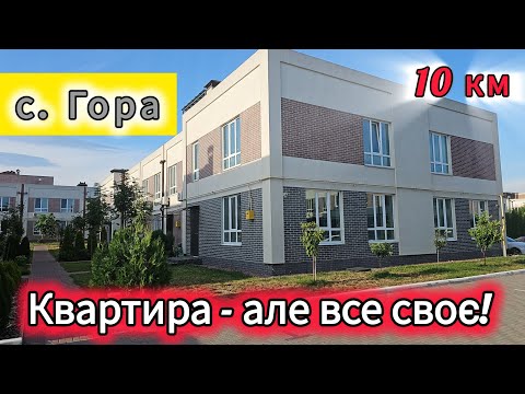 Видео: Ціну знижено! с. Гора 🏡 - Краще жити тут, ніж у квартирі!