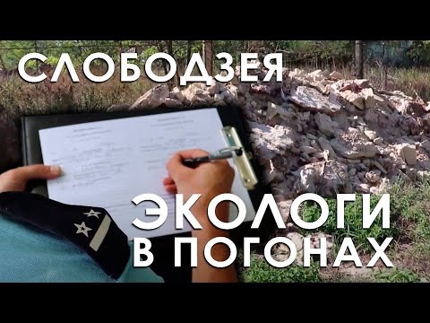 Видео: Слободзея. Экологи в погонах