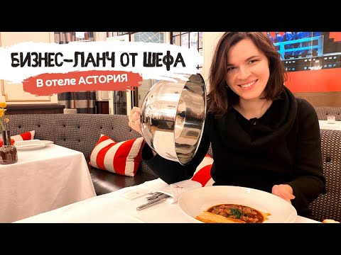 Видео: Обед от шефа в Астории | Бизнес-ланч по-буржуйски