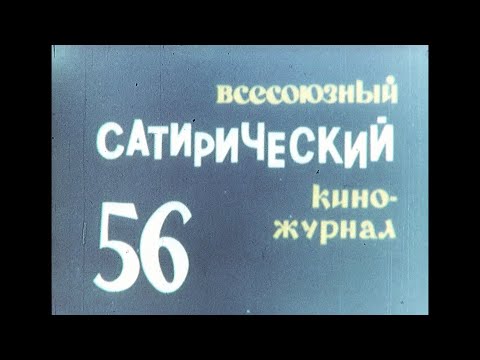 Видео: Фитиль. Выпуск 56