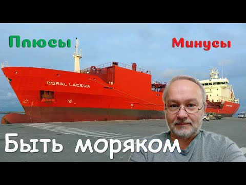 Видео: Моряк. Плюсы и минусы профессии