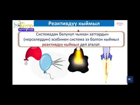 Видео: 7-класс.Нерсенин импульсу . Импульстун сакталуу закону. Реактивдүү кыймыл.