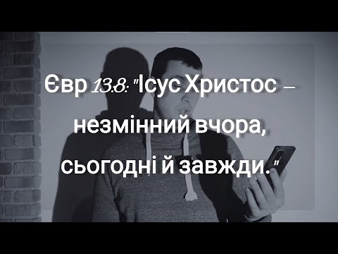 Видео: 2. Зцілення від Бога: Ісус той же!