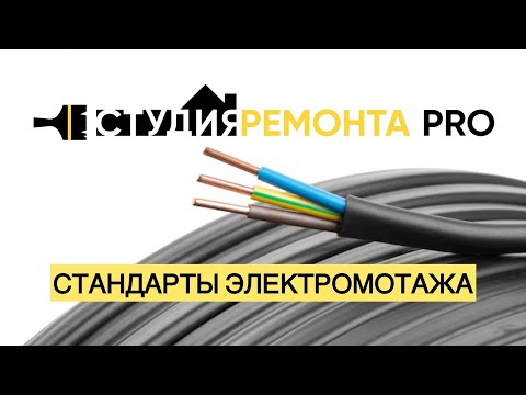 Видео: Стандарты электромонтажа 🤔