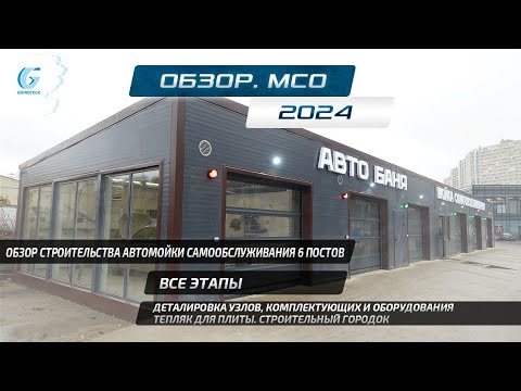 Видео: Обзор этапов стройки автомойки самообслуживания. Детали узлов и оборудования. Тепляк. Строй городок.