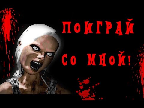 Видео: ЭМИЛИ ХОЧЕТ ПОИГРАТЬ СО МНОЙ!/ EMILY WANTS TO PLAY