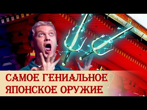 Видео: Сай: самое гениальное японское оружие