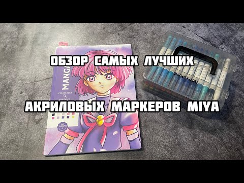 Видео: Тестирую акриловые маркеры MIYA// Обзор на ЛУЧШИЕ акриловые маркеры