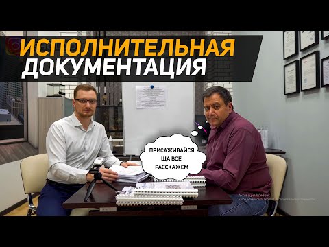 Видео: Исполнительная документация. Детальный разбор.