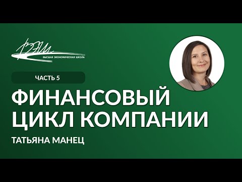 Видео: Финансовый цикл компании