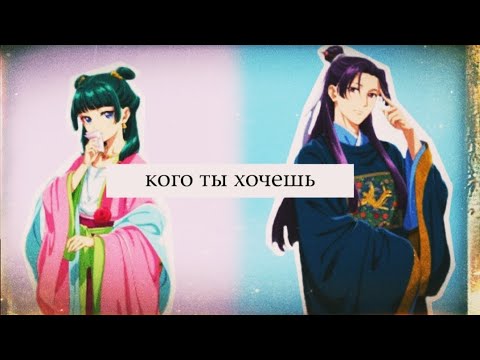 Видео: Кого ты хочешь - Женьши и Мао Мао//"Монолог фармацевта"