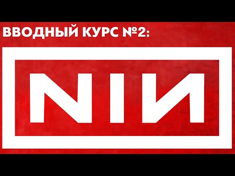 Видео: NINE INCH NAILS: вводный курс | PMTV Channel