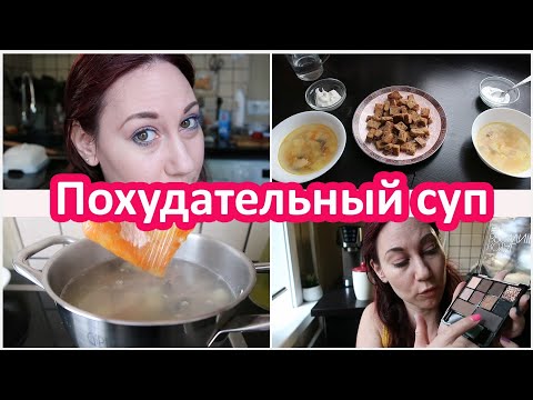 Видео: Будни домохозяйки: Варю диетический суп. Мясные заготовки. Мой проф макияж