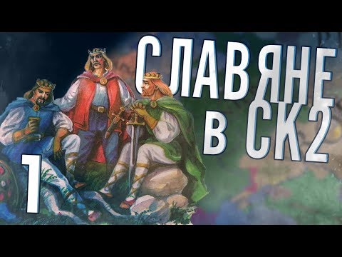 Видео: СЛАВЯНЕ в Crusader Kings 2 (CK2: Славянский Союз) #1
