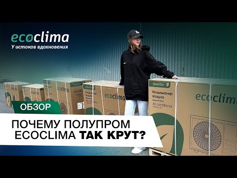 Видео: Почему полупром Ecoclima так крут?