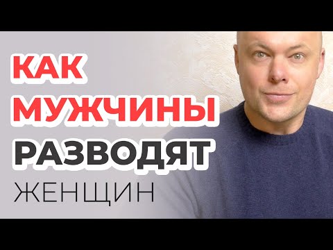 Видео: Как разводят пикаперы и бабники??? Уловки и секретные фишки бабников и пикаперов!!