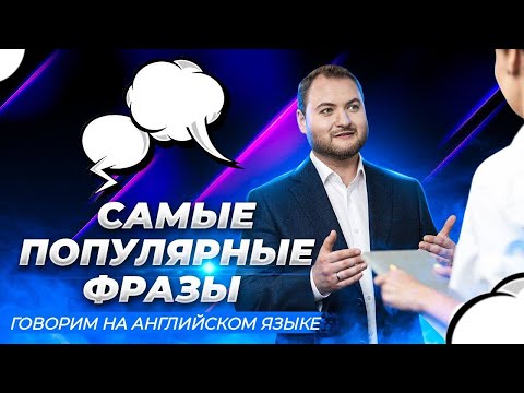 Видео: Разговорный АНГЛИЙСКИЙ за 10 минут. 33 популярные ФРАЗЫ на каждый день!