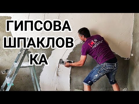 Видео: ГИПСОВА ШПАКЛОВКА ВЪРХУ ГРУБА ОСНОВА - ЕДРОЗЪРНЕСТА ВАРОЦИМЕНТОВА МАЗИЛКА! РАБОТА С МАЛАМАШКА И НОЖ!