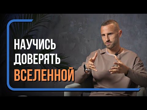 Видео: ЧТО ЗНАЧИТ ДОВЕРЯТЬ ЖИЗНИ? ЖИЗНЬ В ДОВЕРИИ К СЕБЕ, ТЕЛУ И ВСЕЛЕННОЙ