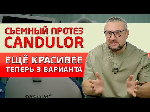 Видео: Почему все выбирают протезы Кандулор? Есть 3 варианта изготовления съемных протезов Candulor!
