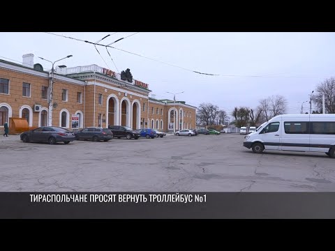 Видео: Тираспольчане просят вернуть троллейбус №1