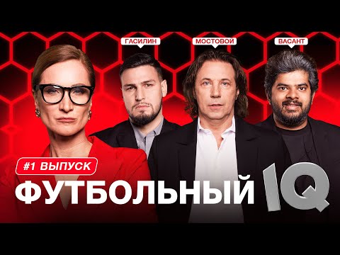 Видео: Футбольный IQ #1 | Мостовой, Васант, Гасилин