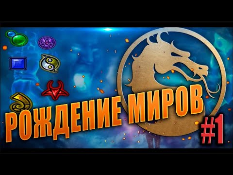 Видео: ИСТОРИЯ MORTAL KOMBAT I Глава 1  Рождения миров (ПЕРЕИЗДАНИЕ)