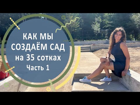 Видео: Как мы делаем сад на 35 сотках. Часть 1