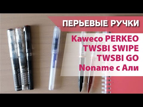 Видео: Сравнение перьевых ручек TWSBI GO, TWSBI SWIPE, Kaweco PERKEO и китайский ноунейм с Али.