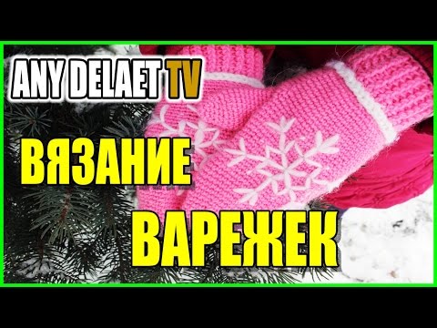 Видео: Вязание варежек | Варежки крючком видео | Как связать варежки