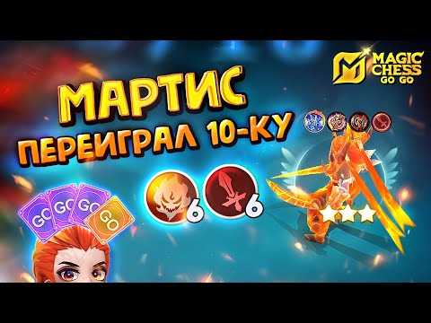 Видео: ПЕРЕИГРАЛ 10-КУ! МАРТИС ПОД МАСТЕРАМИ ОРУЖИЯ! Magic Chess Go Go! 