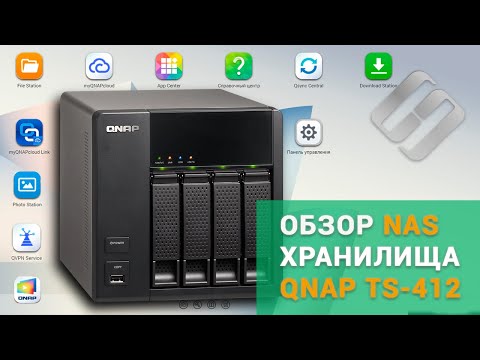 Видео: 🤩NAS хранилище QNAP TS-412, обзор, настройка, как создать собственное облако ☁️