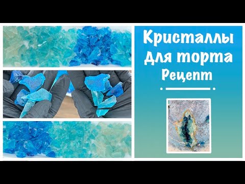 Видео: КРИСТАЛЛЫ ДЛЯ ТОРТА  РЕЦЕПТ  КРИСТАЛЛЫ НА АГАР - АГАРЕ