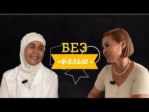 Видео: “Без фальш”