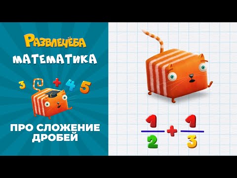 Видео: Развлечёба. Математика. Про сложение дробей