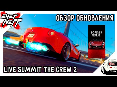 Видео: ОБЗОР НОВОЙ НЕДЕЛИ LIVE SUMMIT THE CREW 2 | FOREVER FERRARI | ПРОСТО И БЕЗ ВКУСА