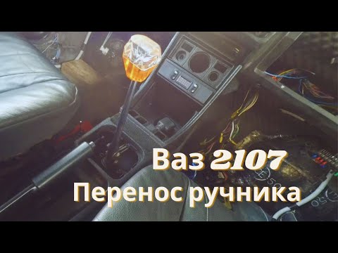 Видео: Перенос ручника, тоннель от ваз 2115 в классику