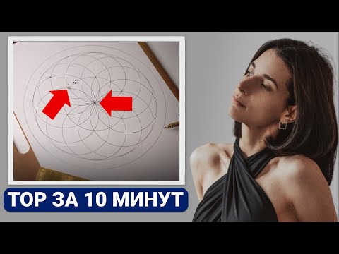 Видео: ВОТ почему важно рисовать символ ТОР! Как нарисовать Тор? Сакральная геометрия