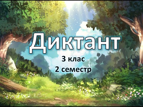 Видео: Диктант  "Ведмеже сімейство" 3 клас, 2 семестр