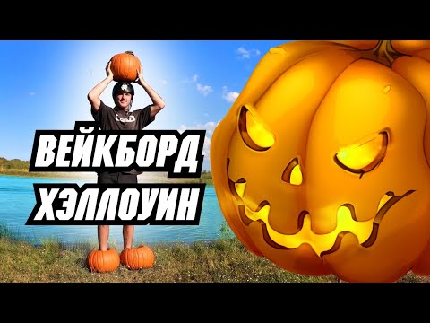 Видео: НА ТЫКВАХ 🎃 вместо ВЕЙКБОРДА // Перевод JB ONeill — RIDING ON PUMPKINS - WAKEBOARDING - HALLOWEEN