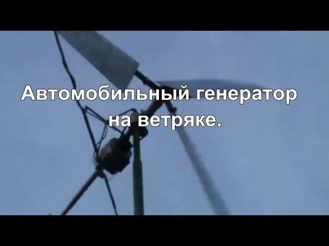 Видео: Как переделать автомобильный генератор для ветроустановки. | Car generator for wind turbine
