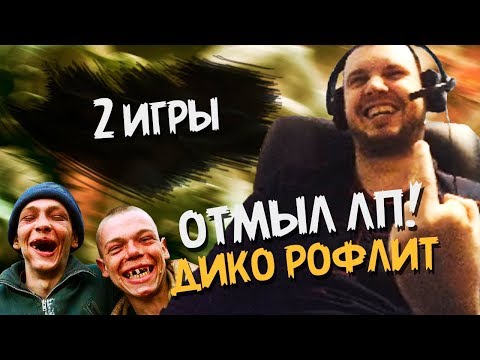Видео: КАК ПАПИЧ ЛП ОТМЫВАЛ! 2 ИГРЫ С РОФЛАМИ!