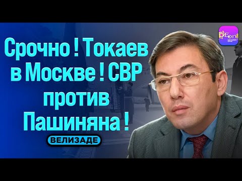Видео: ⚡️СРОЧНО! ТОКАЕВ В МОСКВЕ! СВР ПРОТИВ ПАШИНЯНА! БЕСЕДА С ИЛЬГАРОМ ВЕЛИЗАДЕ