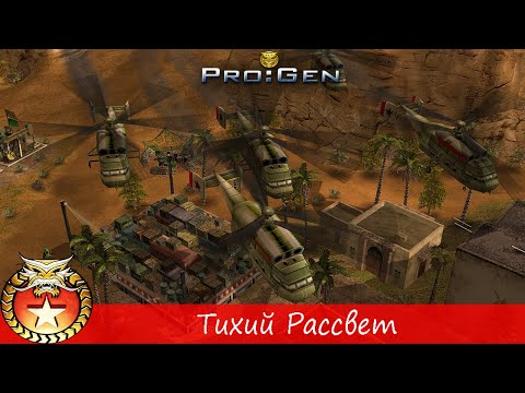 Видео: Generals ProGen - [Кампания Китая] - (Миссия 6) - [Тихий Рассвет]