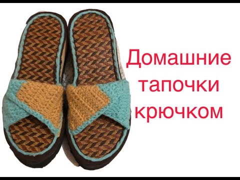 Видео: Женские тапочки крючком ( Ілмек бізбен  топочки )