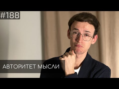 Видео: Евгений Цуркан | Авторитет Мысли (AM podcast #188)