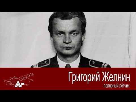 Видео: Полярный лётчик Желнин Григорий. АРКТИКА ГЛАВНАЯ