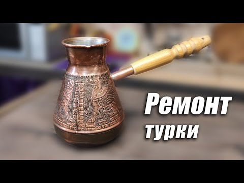 Видео: Ремонт турки за копейки